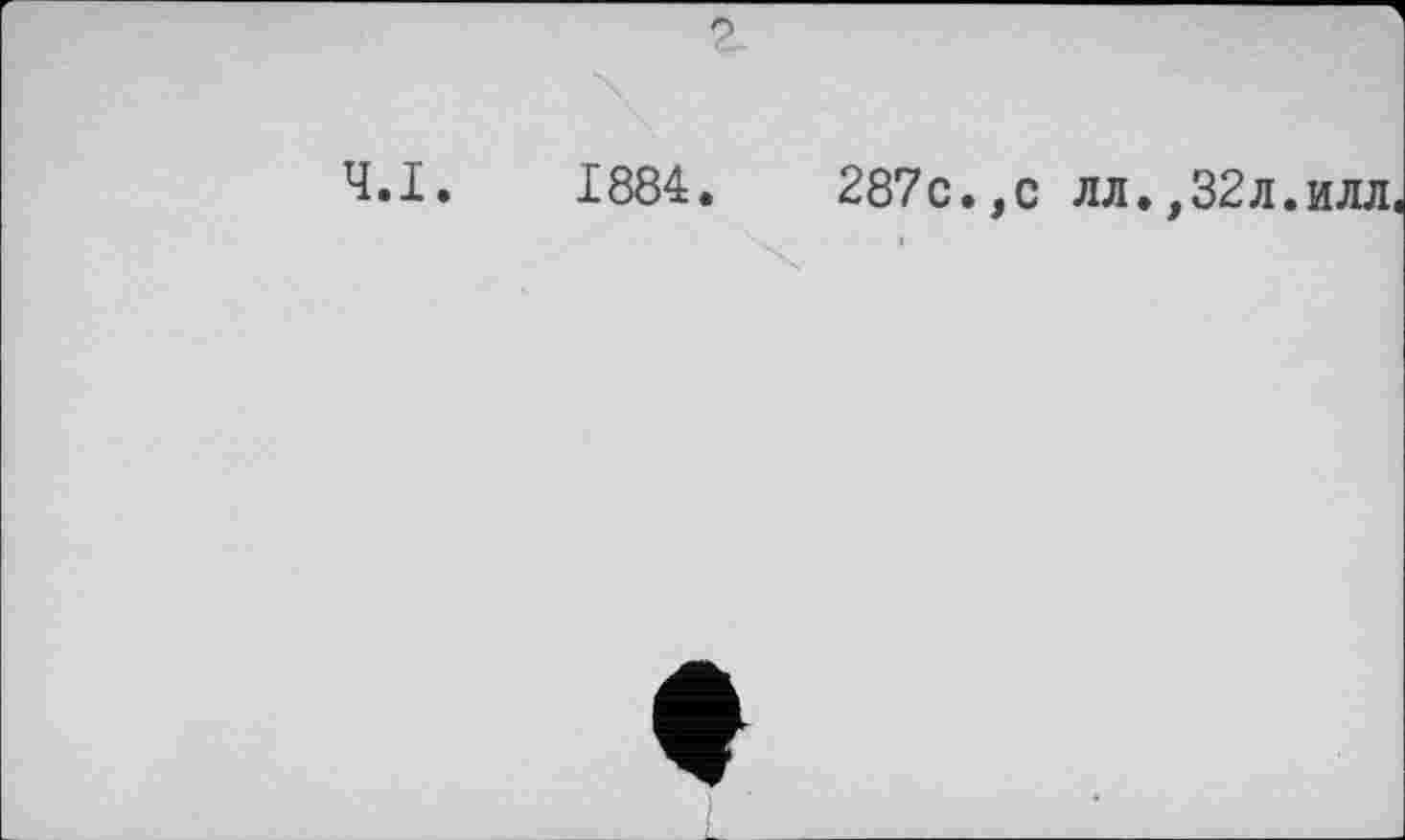 ﻿1884.	287с.,с лл.,32л.илл.